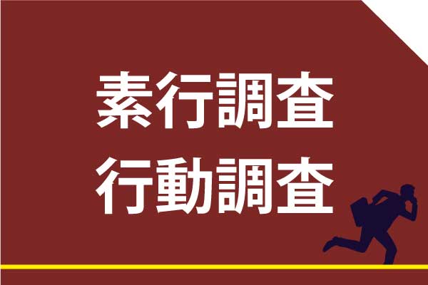 交友関係・経歴・職歴・金銭状況・ギャンブル癖・異性関係など