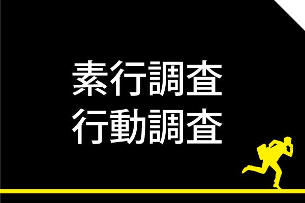 交友関係・経歴・職歴・金銭状況・ギャンブル癖・異性関係など