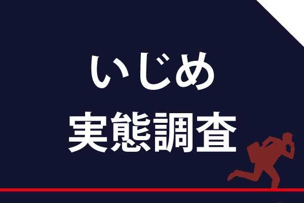 学校や会社等あらゆる組織内のいじめ実態調査