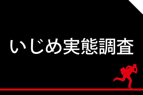 学校や会社等あらゆる組織内のいじめ実態調査