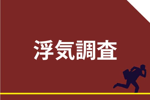 安心料金、鉄壁調査、実績豊富で他社圧倒の浮気調査
