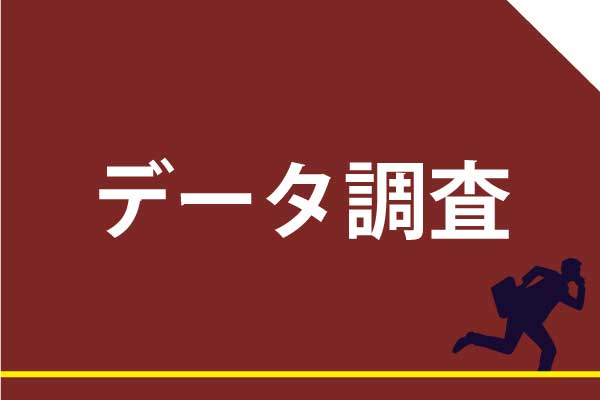 当社は、データ調査において、住民票の不正取得や、違法手段による個人情報売買等の法令違反行為は一切行いません。