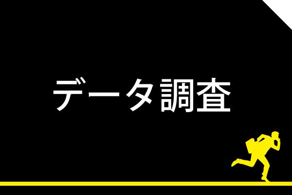 当社は、データ調査において、住民票の不正取得や、違法手段による個人情報売買等の法令違反行為は一切行いません。