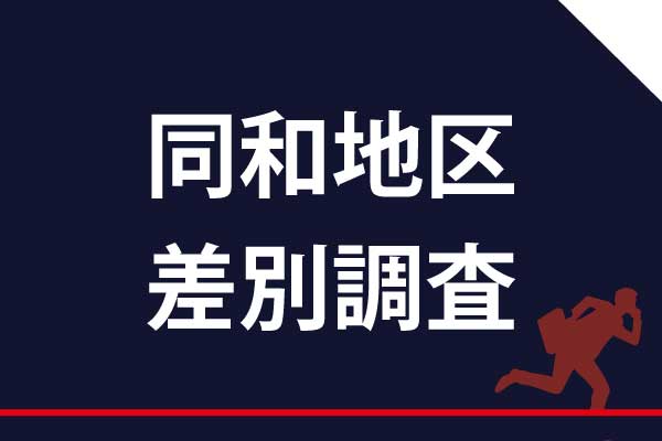 同和地区・差別調査について
