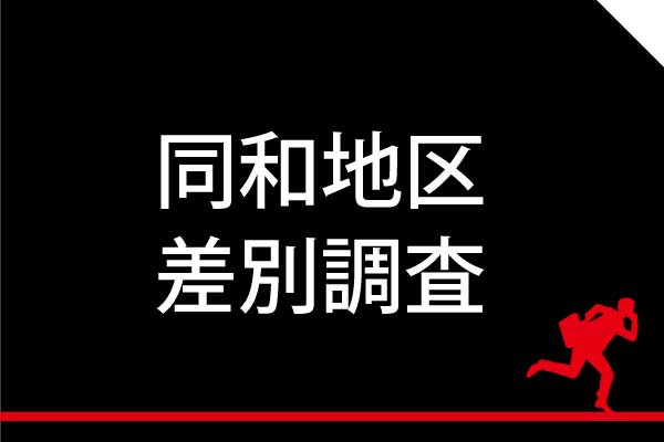 同和地区・差別調査について