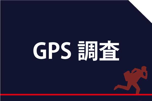 当社なら、マグネットを使っていないGPS発信機・受信機・ローガーも探せます。