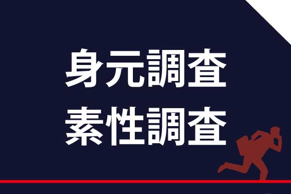 婚約者や従業員の身元調査・経歴・人柄・風評・勤務先状況・健康状況・思考・宗教など