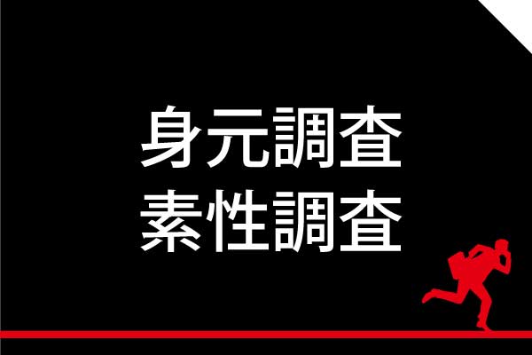 婚約者や従業員の身元調査・経歴・人柄・風評・勤務先状況・健康状況・思考・宗教など
