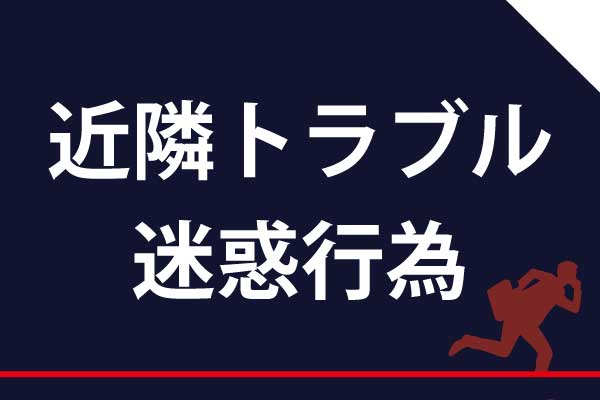 嫌がらせ、迷惑行為、近所問題には、証拠収集、加害者特定、被害届、損害賠償請求で徹底対応