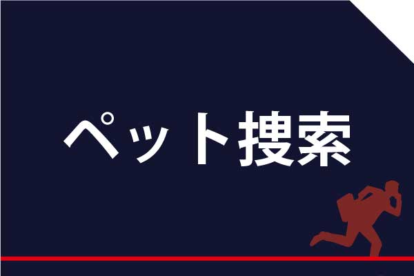 ペット探し、ペット捜索
