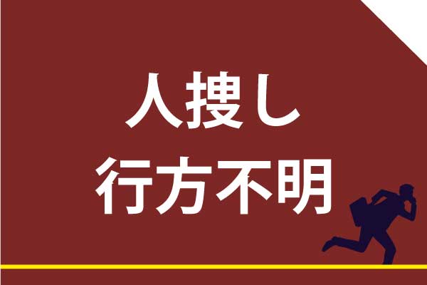 人探し・尋ね人・行方不明・失踪