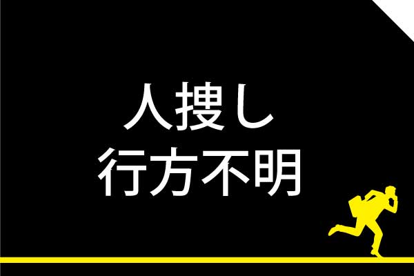 人探し・尋ね人・行方不明・失踪