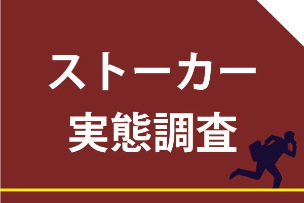 ストーカー調査。ストーカーの放置は解決にならず放置はエスカレートの元です。