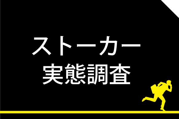 ストーカー調査。ストーカーの放置は解決にならず放置はエスカレートの元です。
