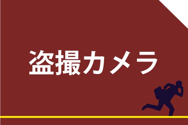 盗撮カメラののレンズは直径1mmで映像と音声を盗み続けます。