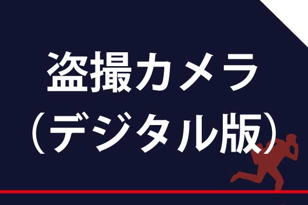 東京神奈川のデジタル盗撮カメラ器発見調査は当社にお任せください。