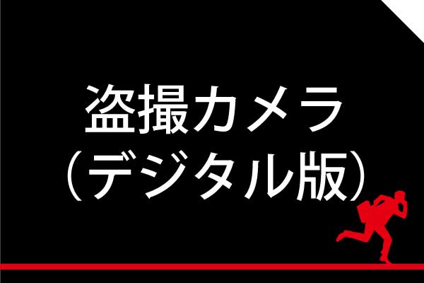東京神奈川のデジタル盗撮カメラ器発見調査は当社にお任せください。