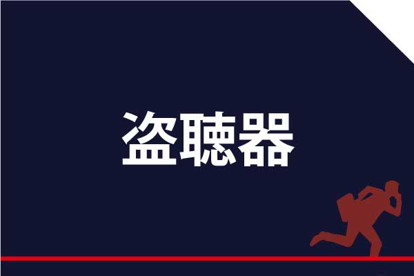 東京神奈川の盗聴器発見調査は当社にお任せください。