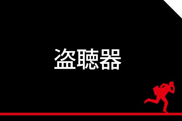東京神奈川の盗聴器発見調査は当社にお任せください。