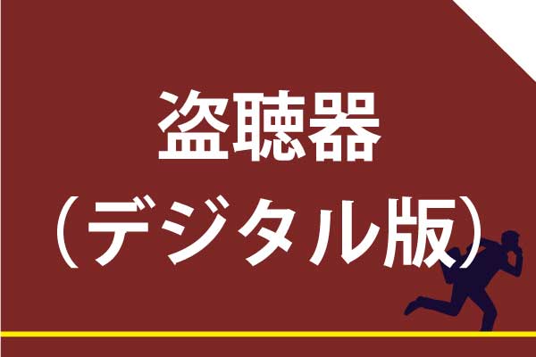 東京神奈川のデジタル盗聴器発見調査は当社にお任せください。