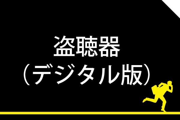 東京神奈川のデジタル盗聴器発見調査は当社にお任せください。