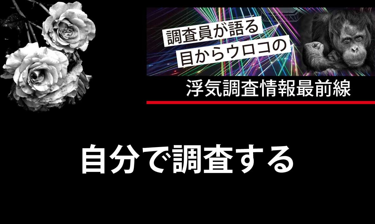 浮気調査を自分でする