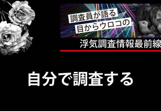 浮気調査を自分でする