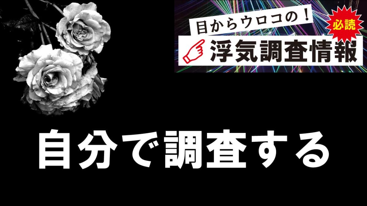 浮気調査を自分でする