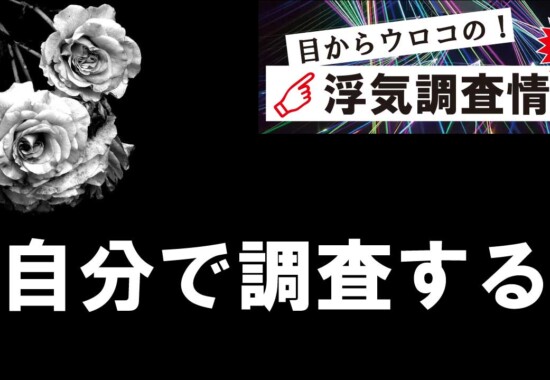 浮気調査を自分でする
