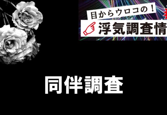浮気調査時の同伴調査について