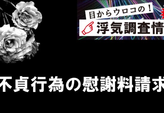 不貞行為の慰謝料請求