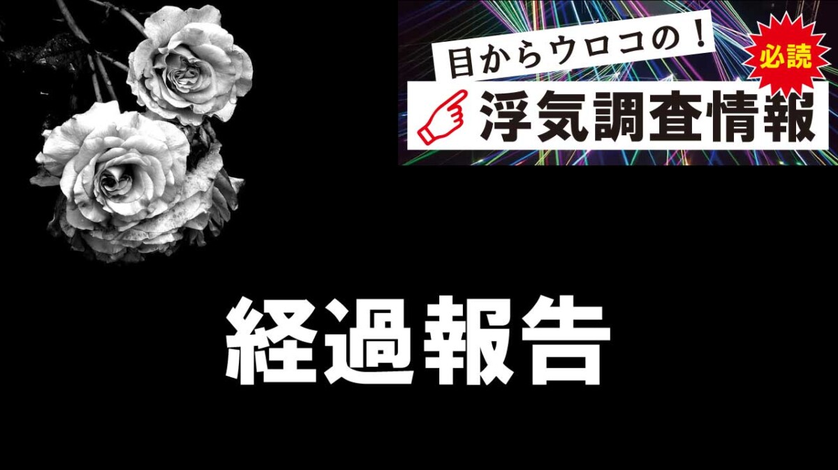 浮気調査の経過報告