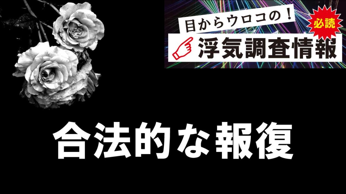 浮気相手に合法的に復讐・報復する