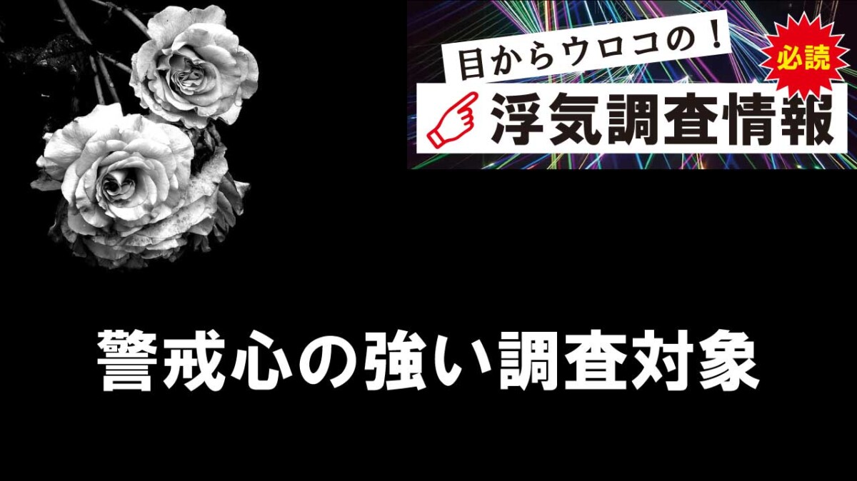 警戒心の強い調査対象者