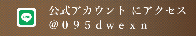 公式LINEにアクセスする