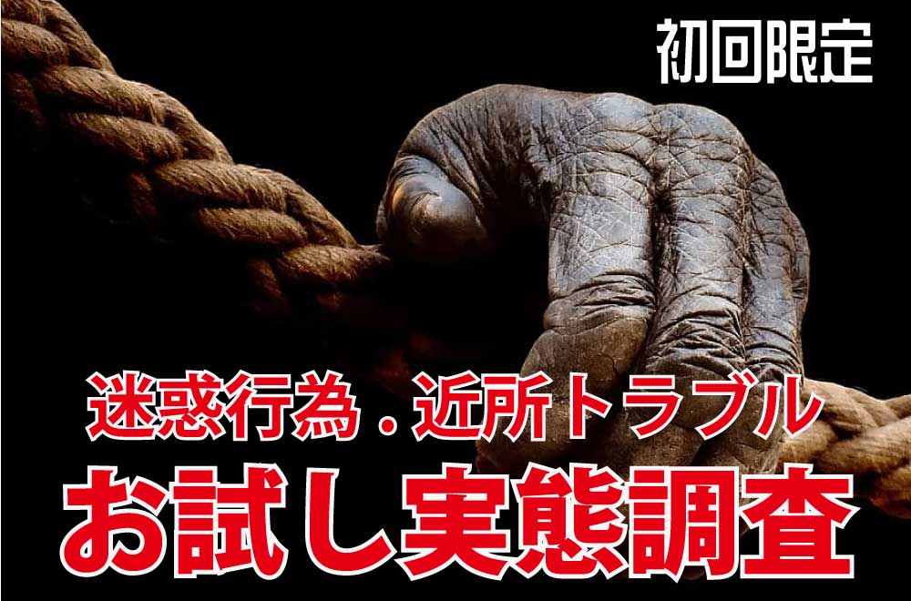 迷惑行為や近所トラブルの初回限定お試し調査