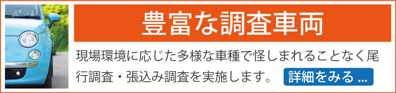 豊富な車両＆バイク。高級セダン、ファミリーカー、作業車、営業車、バイクなど、現場環境に応じた車両で調査を遂行します。場違いな車両は警戒心の強い調査対象者に怪しまれてしまいます。