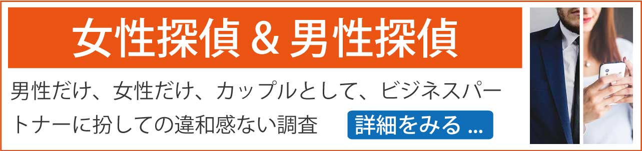 女性探偵 & 男性探偵。デートスポットに男性だけ、女性だけではとっても不自然です。男女単独、ときにはカップルとして、ビジネスパートナー風として、どこにいても違和感のない調査が大切です。