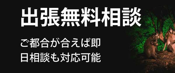 出張無料相談実施中です。日程のご都合が合えば即日相談も対応可能