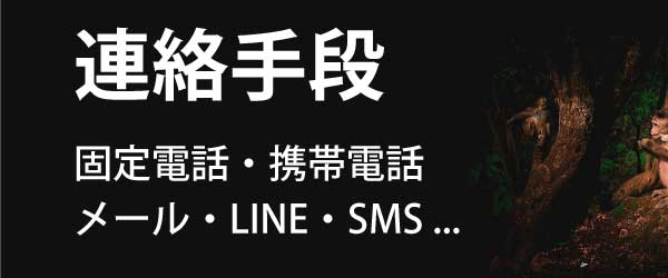 当探偵事務所は、固定電話、携帯電話、メール、LINE、SMSなど連絡手段が豊富です。