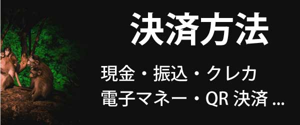 当探偵事務所は、現金・振込・クレカ・電子マネー・QR決済など決裁方法が豊富です。