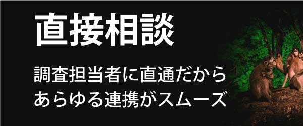 当探偵事務所は、調査担当者に直通で相談できるからあらゆる連携がスムーズです。