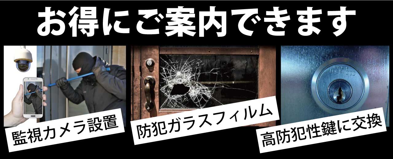 監視カメラ、防犯カメラ、防犯用窓ガラスフィルム、防犯性の高い鍵への交換等、全てお任せください。