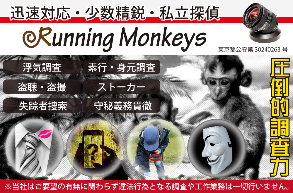 町田相模原市の私立探偵ランニングモンキーズ