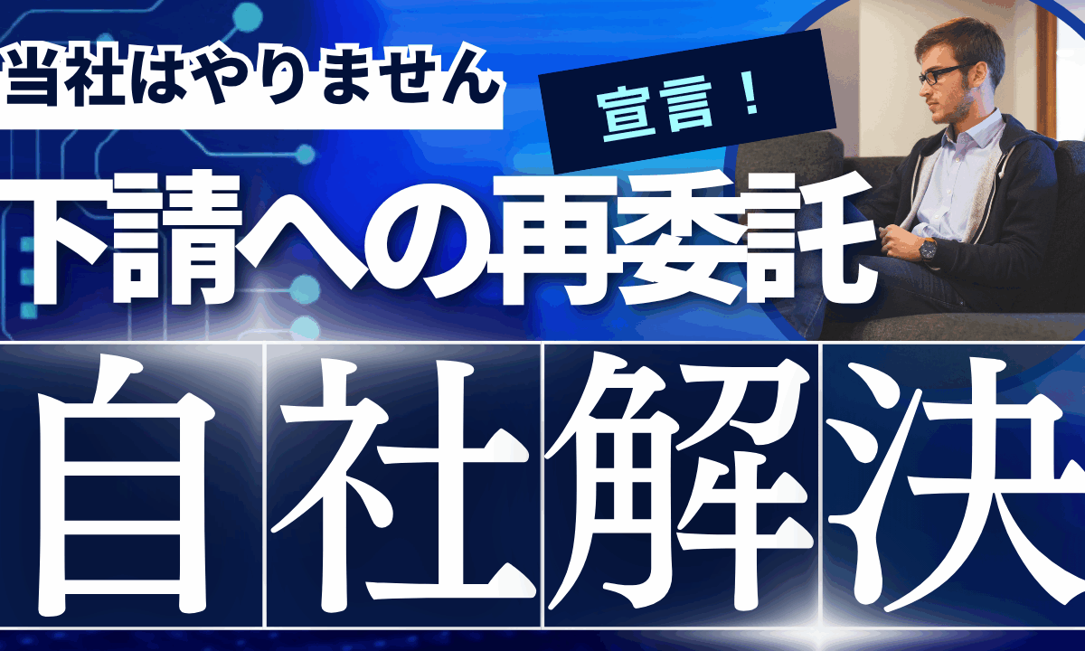 自社解決宣言！下請け探偵への再委託は行いません。