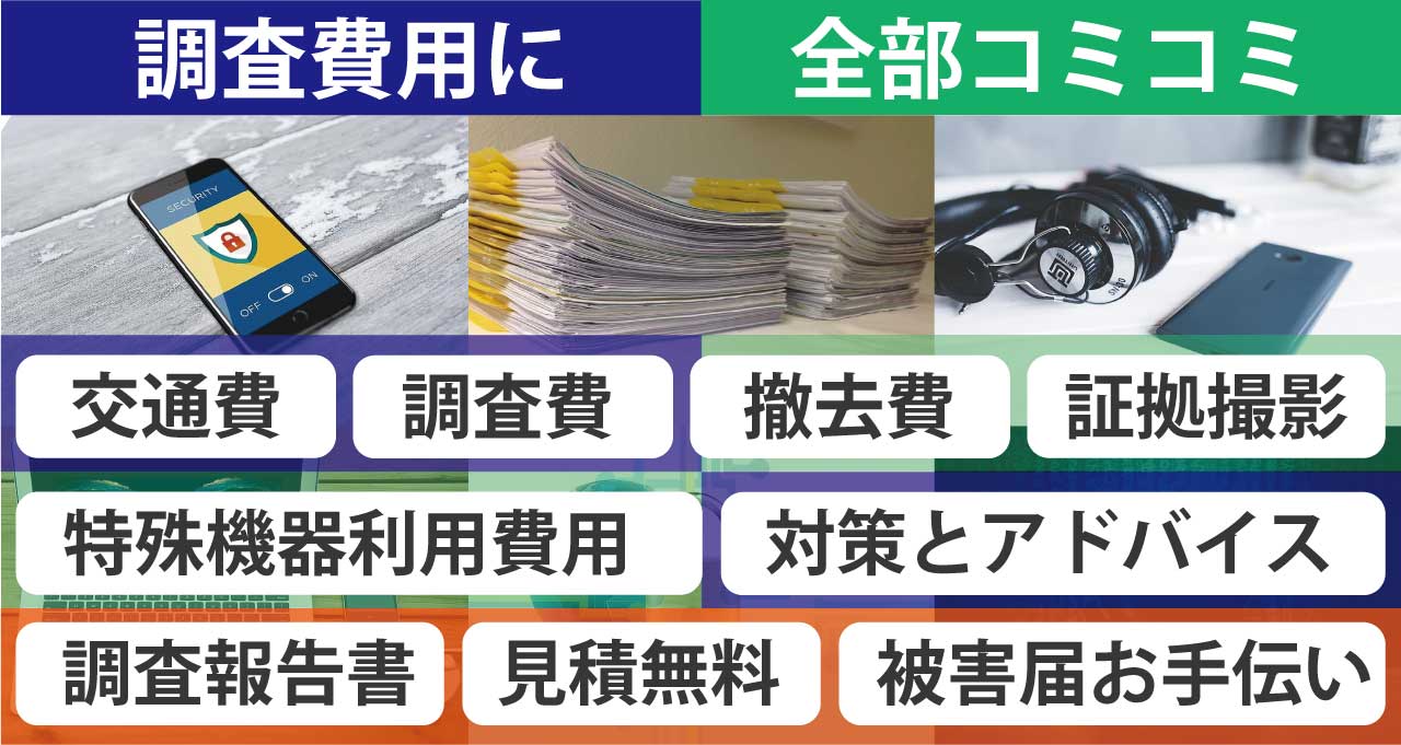 調査料金には、特殊機器利用費、交通費、調査費、撤去費、調査報告書作成費を含みます