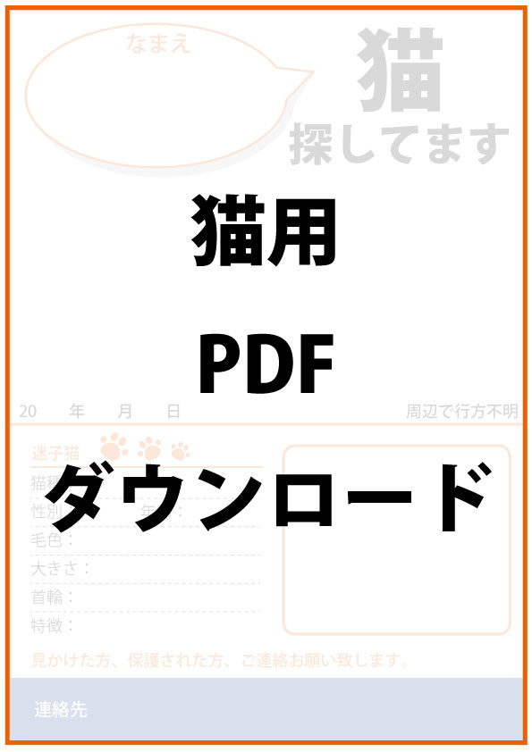 迷子猫捜索用ポスターPDFファイル、ご自由にお使いください。