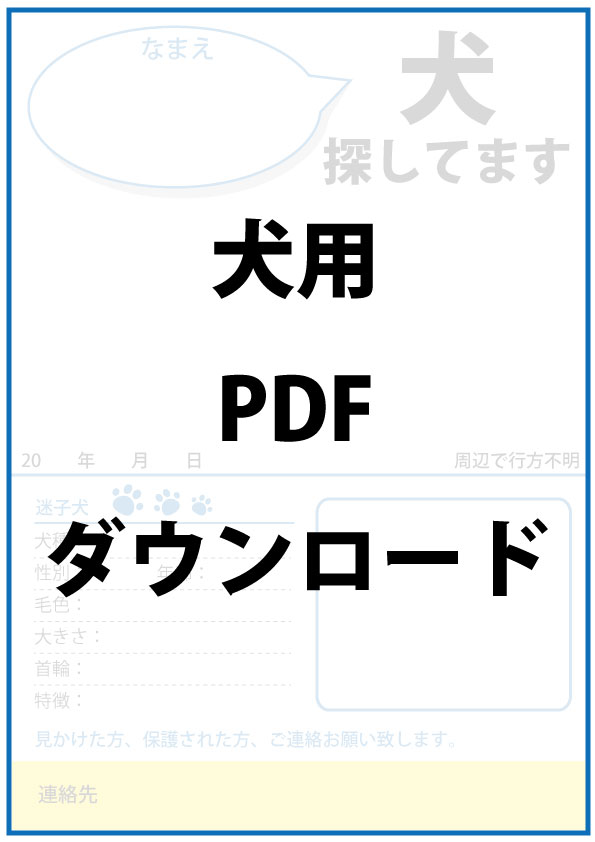 迷子犬捜索用ポスターPDFファイル、ご自由にお使いください。