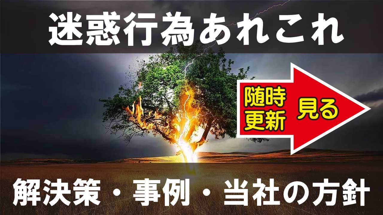 迷惑行為あれこれ情報、解決策・事例・当社の方針