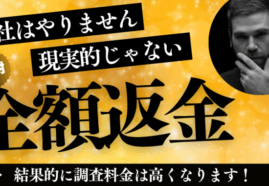 調査料金全額返金制度はやりません。結果的に調査料金は高くなります。